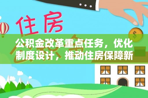黄圃公积金改革重点任务，优化制度设计，推动住房保障新发展