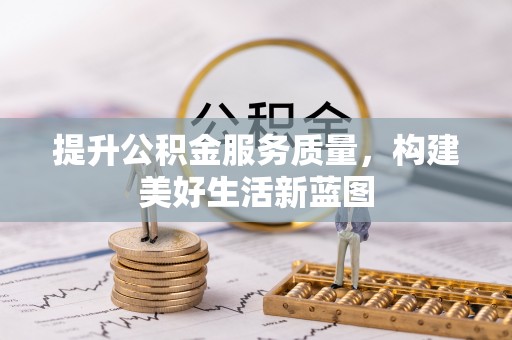 黄圃提升公积金服务质量，构建美好生活新蓝图
