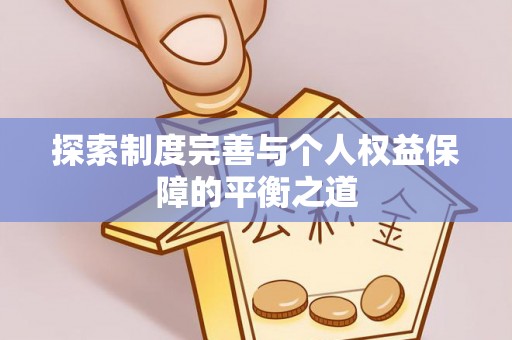 黄圃探索制度完善与个人权益保障的平衡之道