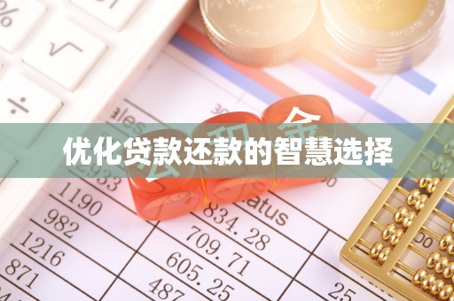 黄圃优化贷款还款的智慧选择