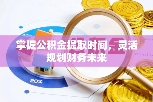黄圃掌握公积金提取时间，灵活规划财务未来