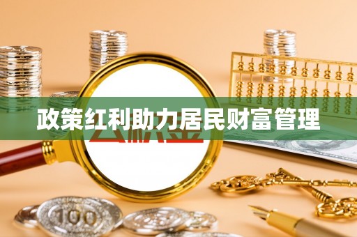 黄圃政策红利助力居民财富管理