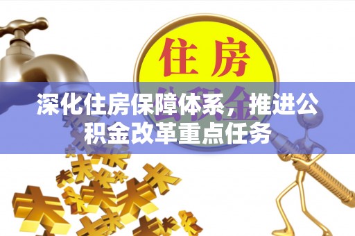 黄圃深化住房保障体系，推进公积金改革重点任务