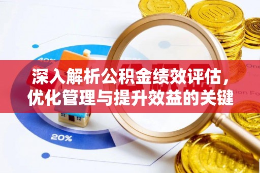 黄圃深入解析公积金绩效评估，优化管理与提升效益的关键路径