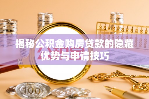 黄圃揭秘公积金购房贷款的隐藏优势与申请技巧