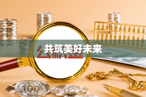 黄圃共筑美好未来