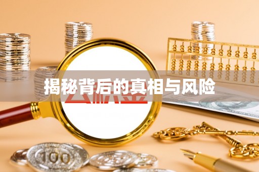 黄圃揭秘背后的真相与风险