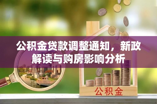 黄圃公积金贷款调整通知，新政解读与购房影响分析