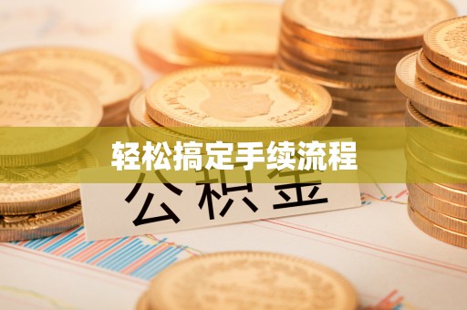 黄圃轻松搞定手续流程