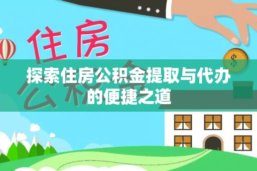 黄圃探索住房公积金提取与代办的便捷之道