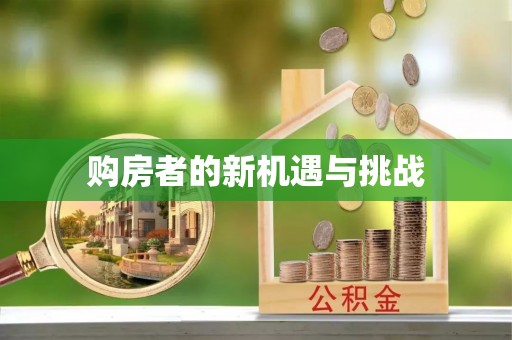黄圃购房者的新机遇与挑战
