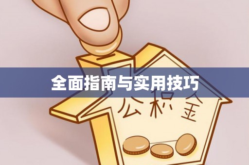 黄圃全面指南与实用技巧