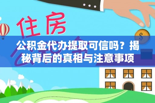 黄圃公积金代办提取可信吗？揭秘背后的真相与注意事项