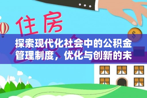 黄圃探索现代化社会中的公积金管理制度，优化与创新的未来方向