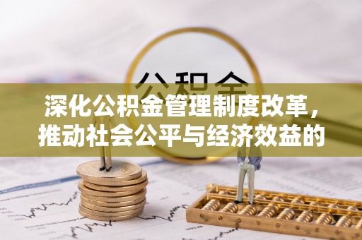 黄圃深化公积金管理制度改革，推动社会公平与经济效益的双赢