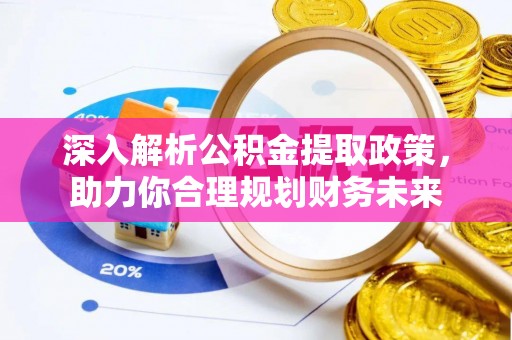 黄圃深入解析公积金提取政策，助力你合理规划财务未来