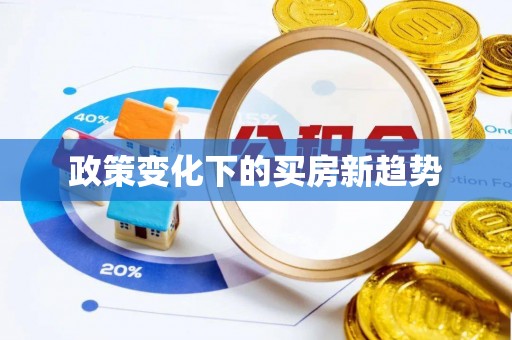 黄圃政策变化下的买房新趋势