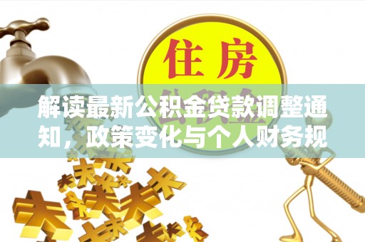 黄圃解读最新公积金贷款调整通知，政策变化与个人财务规划的影响