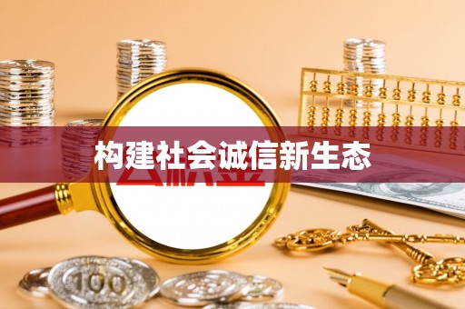 黄圃构建社会诚信新生态