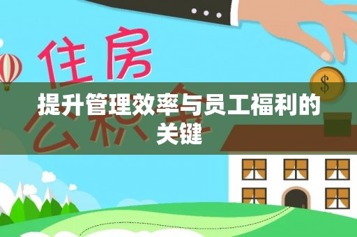 黄圃提升管理效率与员工福利的关键