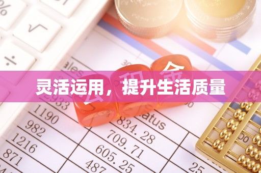 黄圃灵活运用，提升生活质量