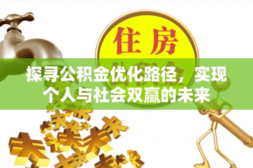 黄圃探寻公积金优化路径，实现个人与社会双赢的未来