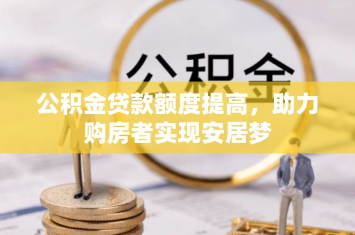 黄圃公积金贷款额度提高，助力购房者实现安居梦
