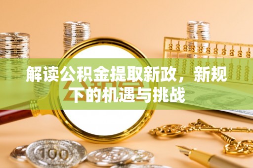 黄圃解读公积金提取新政，新规下的机遇与挑战