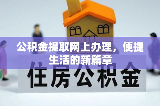 黄圃公积金提取网上办理，便捷生活的新篇章