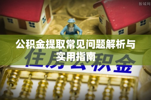 黄圃公积金提取常见问题解析与实用指南