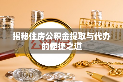黄圃揭秘住房公积金提取与代办的便捷之道