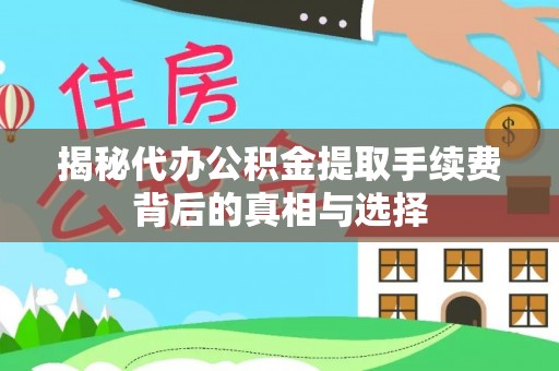 黄圃揭秘代办公积金提取手续费背后的真相与选择