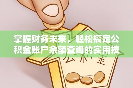 黄圃掌握财务未来，轻松搞定公积金账户余额查询的实用技巧