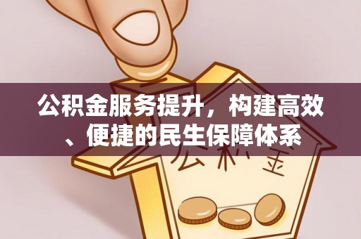 黄圃公积金服务提升，构建高效、便捷的民生保障体系