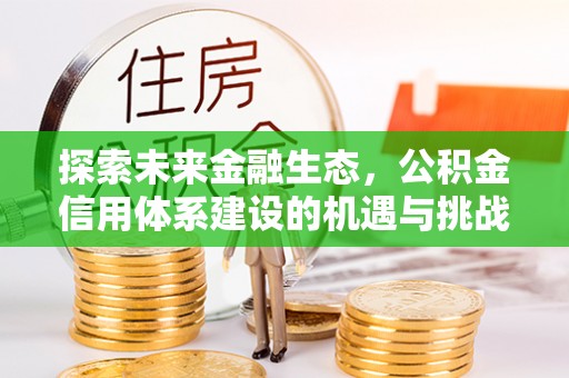 黄圃探索未来金融生态，公积金信用体系建设的机遇与挑战