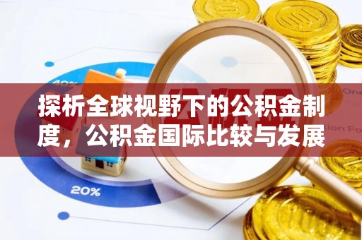 黄圃探析全球视野下的公积金制度，公积金国际比较与发展趋势