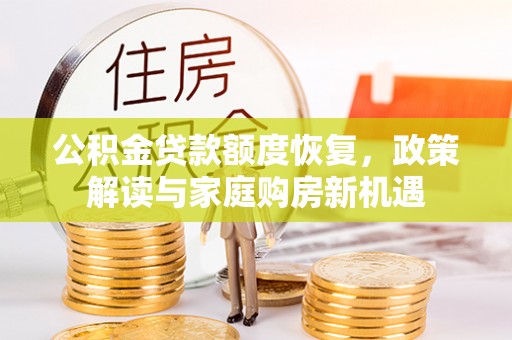 黄圃公积金贷款额度恢复，政策解读与家庭购房新机遇