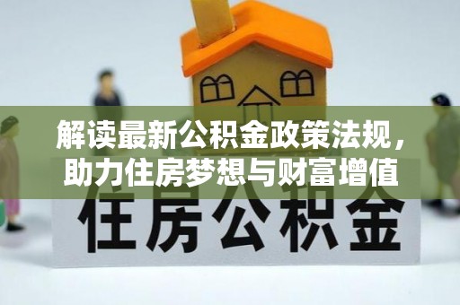 黄圃解读最新公积金政策法规，助力住房梦想与财富增值