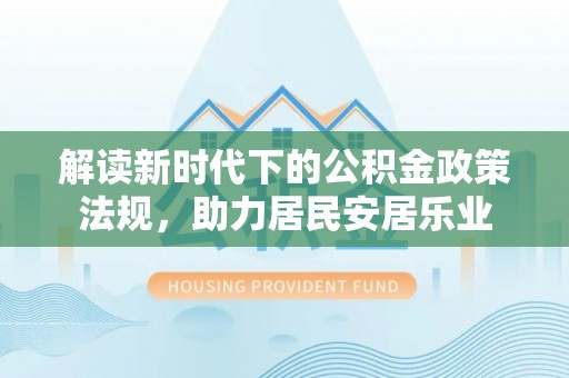 黄圃解读新时代下的公积金政策法规，助力居民安居乐业