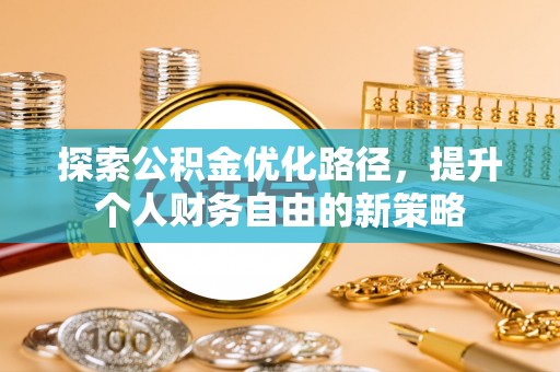 黄圃探索公积金优化路径，提升个人财务自由的新策略