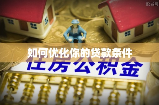 黄圃如何优化你的贷款条件