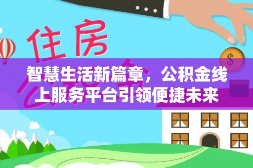 黄圃智慧生活新篇章，公积金线上服务平台引领便捷未来