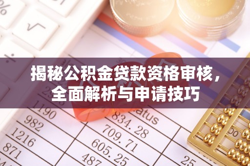 黄圃揭秘公积金贷款资格审核，全面解析与申请技巧