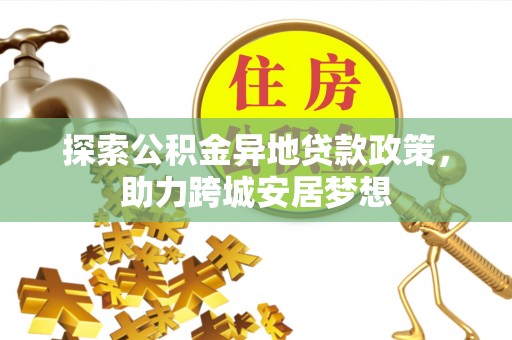 黄圃探索公积金异地贷款政策，助力跨城安居梦想