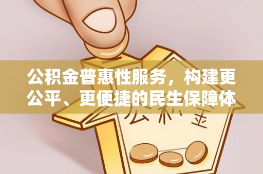 黄圃公积金普惠性服务，构建更公平、更便捷的民生保障体系