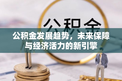 黄圃公积金发展趋势，未来保障与经济活力的新引擎