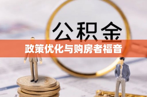 黄圃政策优化与购房者福音