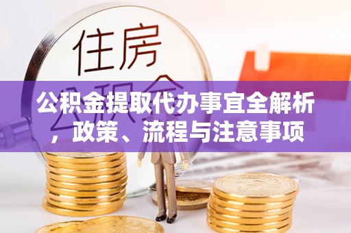 黄圃公积金提取代办事宜全解析，政策、流程与注意事项