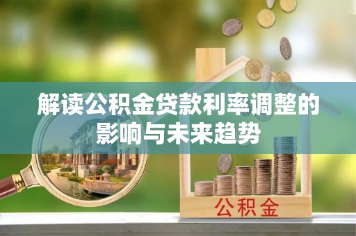 黄圃解读公积金贷款利率调整的影响与未来趋势