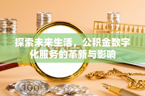 黄圃探索未来生活，公积金数字化服务的革新与影响